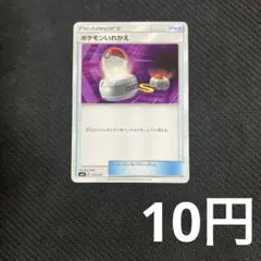 【1枚10円型番不問】 ポケモンいれかえ (在庫12