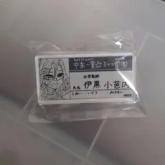 鬼滅の刃　名札バッジコレクション　伊黒小芭内