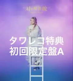 【タワレコ特典ブロマイド付】対の境界線 初回限定盤A