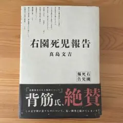 右圏死児報告 真島文吉著
