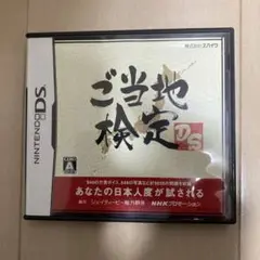 ご当地検定DS