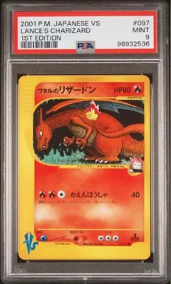 ワタルのリザードン ● ポケモンカード★VS 097/141 PSA9】ワタルのリザードン VS 1ed 097/141 ポケカ - メルカリ