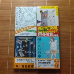 芥川賞受賞作 文庫本 帯付 女性作家 4冊セット まとめ売り