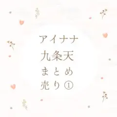 アイナナ 九条天 まとめ売り 1