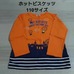 ③ホットビスケッツ　ロンT　110サイズ