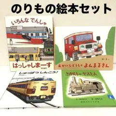乗り物　絵本まとめ売り　いろんなでんしゃはっしゃしまーす　よんまるさん　電車