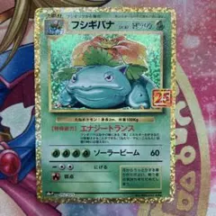 25thフシギバナ PSA10鑑定済〕フシギバナ(25th)【P】{002/025}