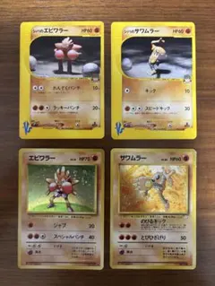 【新旧】サワムラー&エビワラーセット ポケモンカードのサムネイル