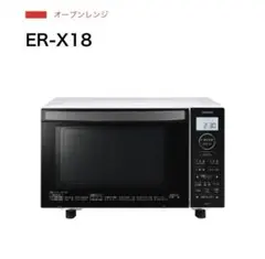 TOSHIBA　東芝 ER-X18(W) オーブンレンジ ブラック　2024年式 東芝 オーブンレンジ ER-X18をレビュー！クチコミ・評判をもとに