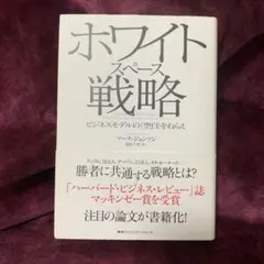 ホワイトスペース戦略 ビジネスモデルの〈空白〉をねらえ