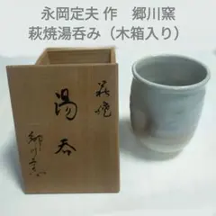 小川幸彦作 灰釉湯呑み - メルカリ