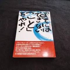 よそにはできないことをやれ！