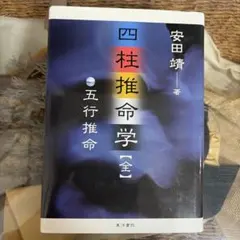 泰山流 四柱推命学入門 伊藤泰苑 京都書院 - メルカリ
