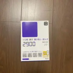 大学入試 でる順 漢字書き取り・読み方2900