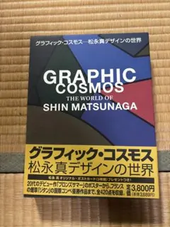 グラフィック・コスモス松永真デザインの世界