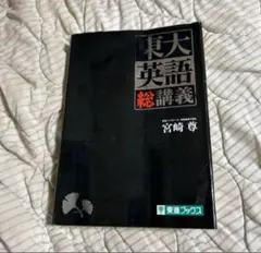 東大英語 総講義 宮崎尊 東進ブックス CD付き