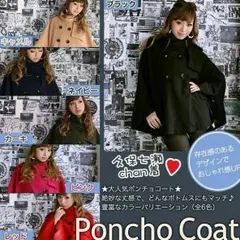 大人気!ポンチョコート◆全6色◆久保七瀬chan着