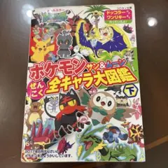 ポケモン サン&ムーン ぜんこく 全キャラ大図鑑 下