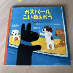 ガスパールこいぬをかう
