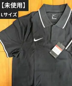 【未使用】Nike ポロシャツ Lサイズ　ナイキ