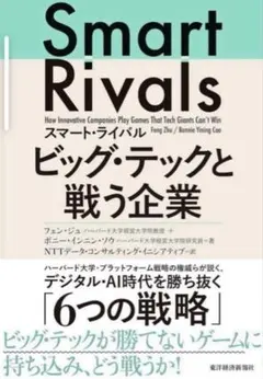 【新品未使用】スマート・ライバル ビッグ・テックと戦う企業 邦訳 東洋経済新報社