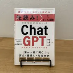 先読み!IT×ビジネス講座 ChatGPT 対話型AIが生み出す未来
