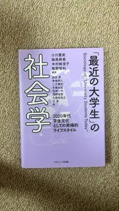 「最近の大学生」の社会学 2020年代学生文化としての再帰的ライフスタイル