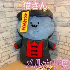 お文具といっしょ キョンシーぬいぐるみBIG 猫さん １種