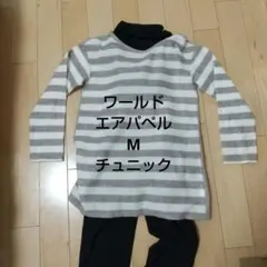 ワールド エアパペル(Airpapel) 長袖チュニックM