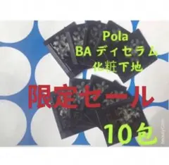 3月1日新商品　ポーラ BAデイセラムリキッド化粧下地　美容液　10包