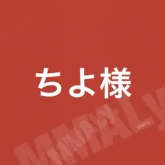 ちよ様☆