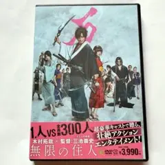 セル版　無限の住人 DVD 木村拓哉　三池崇史