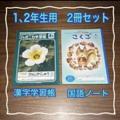 【新品未使用】ジャポニカ学習帳 1,2年生用ノート2冊セットのサムネイル