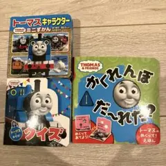 トーマスキャラクターミニ図鑑　クイズ　かくれんぼだーれだ？