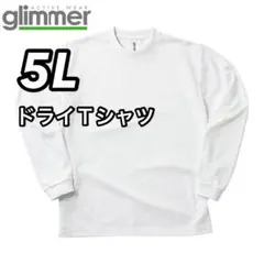 glimmer グリマー 新品未使用 ドライ長袖Tシャツ 白 ホワイト 5L