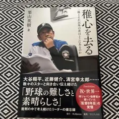 稚心を去る 一流とそれ以外の差はどこにあるのか