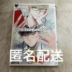 40までにしたい10のこと　BL漫画