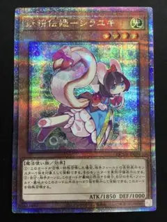遊戯王 妖精伝姫 シラユキ 25th シークレット QCDB