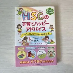 HSCの子育てハッピーアドバイス HSC=ひといちばい敏感な子
