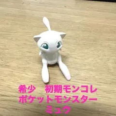 希少　初期モンコレ　ポケモン　ポケットモンスター　ミュウのサムネイル