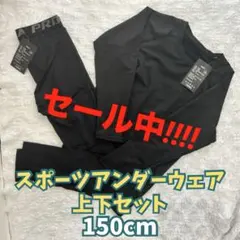ジュニア用 子供 インナー スポーツアンダーウェア 上下セット 新品 150