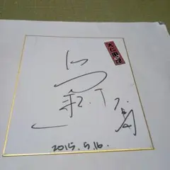 高田延彦 サイン 色紙 手形入り - メルカリ