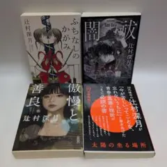 ふちなしのかがみ＆闇祓＆傲慢と善良＆太陽の坐る場所 ４冊セット