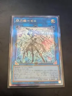 遊戯王 閃刀姫－ゼロ アルティメットレア