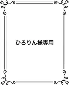 ひろりん様専用