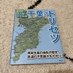 千葉のトリセツ　地図で読み解く初耳秘話