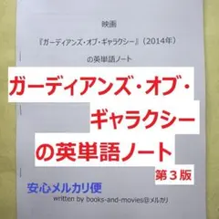 映画『ガーディアンズ・オブ・ギャラクシー』の英単語ノート 英会話　映画英語