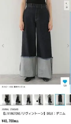 美品【ジャーナルスタンダード】livlngtone dolk デニム 定価4万円