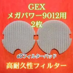 GEXメガパワー9012用 オリジナル 8Dフィルターパッド 2枚のサムネイル