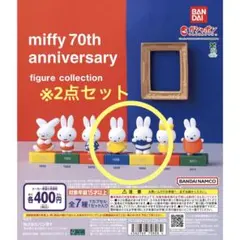 新品ミッフィー 70周年 フィギュアコレクション　1988 1999 2点